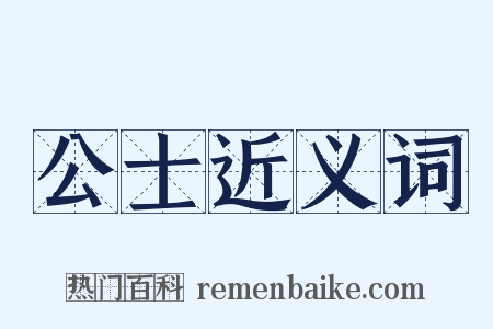 公士近义词是什么意思的图片